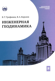 Инженерная геодинамика : учебник для вузов