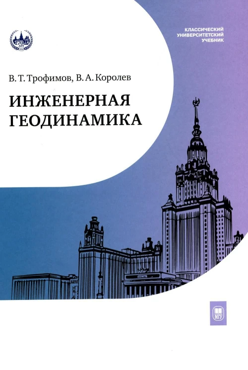Инженерная геодинамика : учебник для вузов