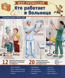 Демонстрационные картинки. Мир профессий. Кто работает в больнице (12 картинок + 20 разрезных карточек + этикетка)