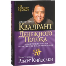 Квадрант денежного потока (тв, золотое тиснение)