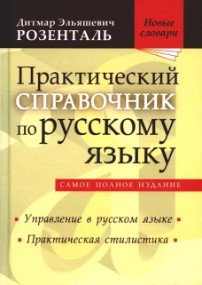 Практический справочник по русскому языку