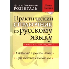 Практический справочник по русскому языку