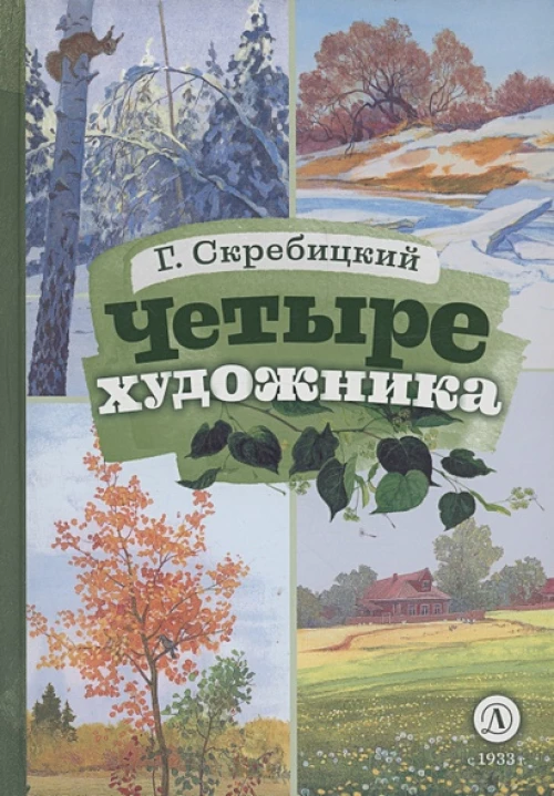 КзК Скребицкий. Четыре художника