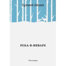 Река-в-Январе