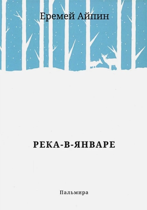 Река-в-Январе