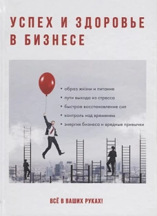 Успех и здоровье в бизнесе