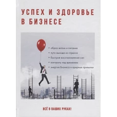 Успех и здоровье в бизнесе