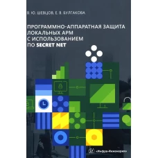 Программно-аппаратная защита локальных АРМ с использованием ПО Secret Net: Учебно-методическое пособие