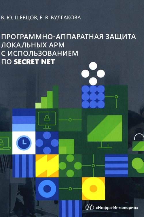 Программно-аппаратная защита локальных АРМ с использованием ПО Secret Net: Учебно-методическое пособие