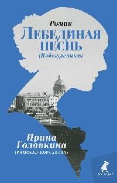 Лебединая песнь (Побежденные): роман (голубой фон)