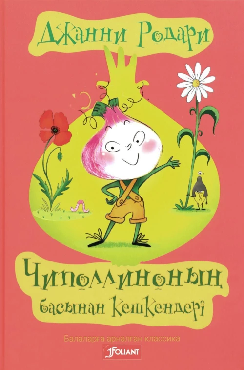 Приключения Чиполлино (на казахском языке)