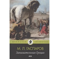 Занимательная Греция