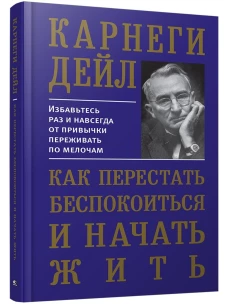 Как перестать беспокоиться и начать жить (тв.soft)