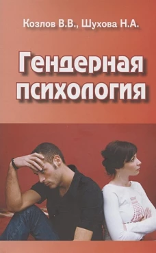 Гендерная психология