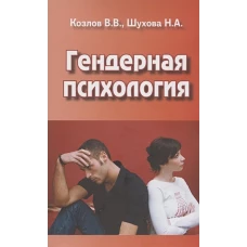 Гендерная психология
