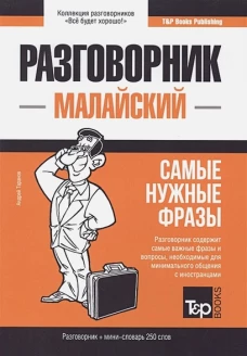 Малайский разговорник и мини-словарь 250 слов
