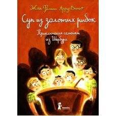 Суп из золотых рыбок. 5-е изд., стер