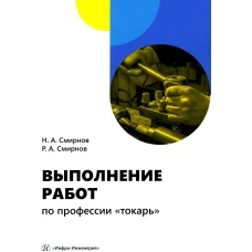 Выполнение работ по профессии "токарь": Учебное пособие