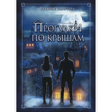 Прогулки по крышам