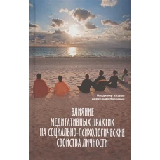 Влияние медитативных практик на социально-психологические свойства личности: монография
