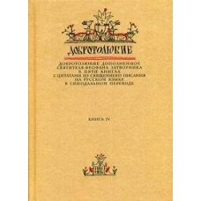 Добротолюбие дополненное святителя Феофана Затворника. В 5 кн. Кн. 4. с цитатами из Священного Писания на русском языке в Синодальном переводе