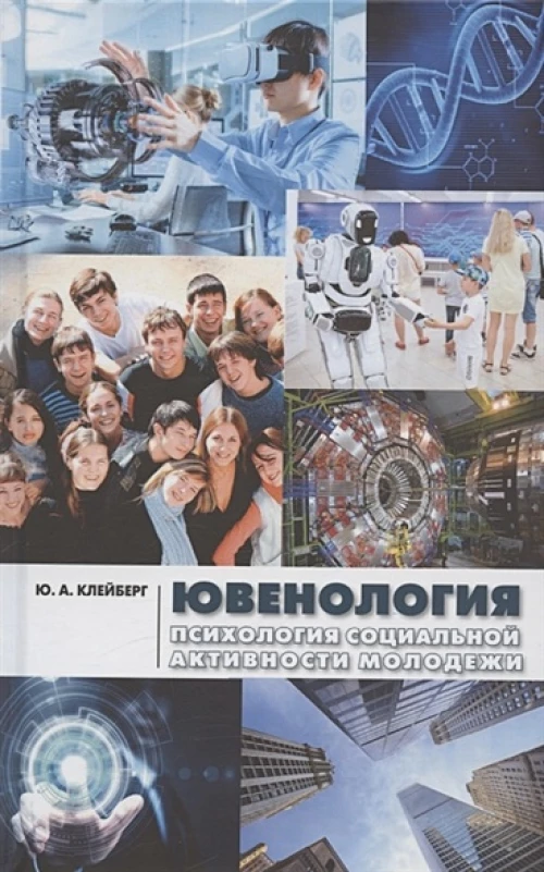 Ювенология: психология социальной активности молодежи: монография