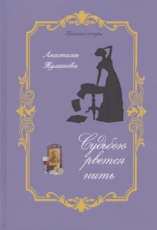 Судьбою рвется нить