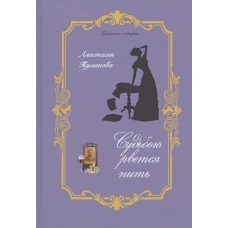 Судьбою рвется нить