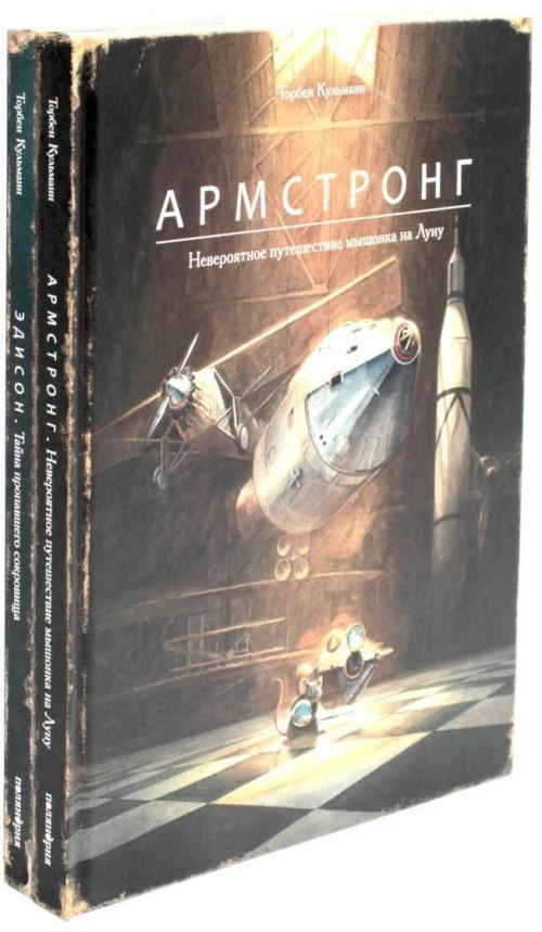 Армстронг ; Эдисон - Приключения мышонка (комплект из 2-х книг)