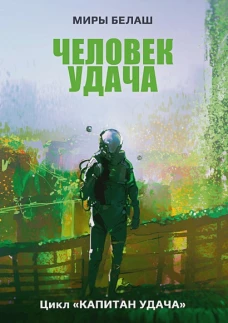 Человек Удача