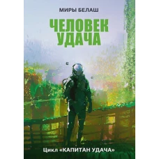 Человек Удача