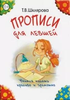 Прописи для левшей. Учимся писать красиво и грамотно. Пособие для детей 6-7 лет. 6-е изд., стер (цветные)