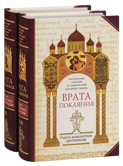 Врата покаяния (компл.в 2-х т.)
