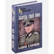 Забудь свое имя (12+)