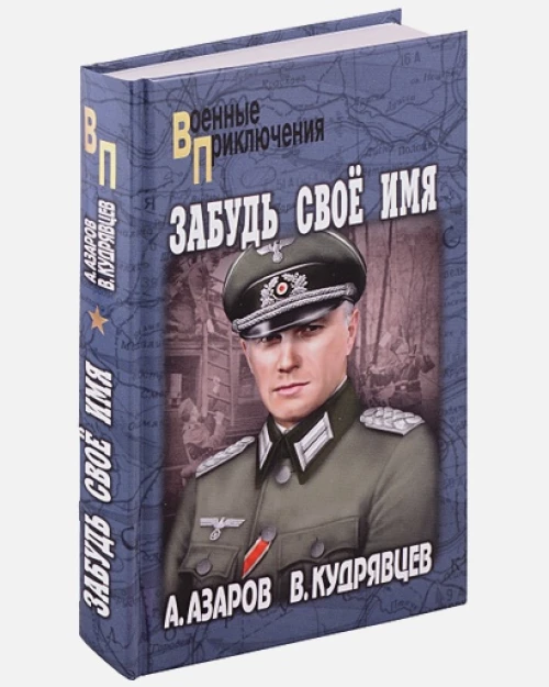 Забудь свое имя (12+)