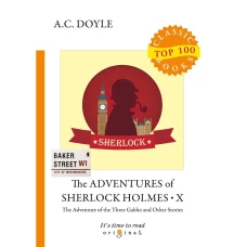 The Adventures of Sherlock Holmes X = Приключения Шерлока Холмса X: на англ.яз