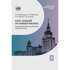 Курс лекций по общей физике для химических факультетов университетов