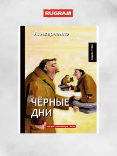 Черные дни: юмористические рассказы