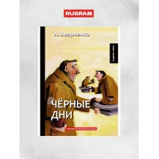 Черные дни: юмористические рассказы
