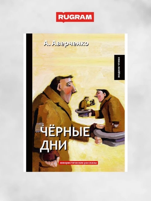 Черные дни: юмористические рассказы