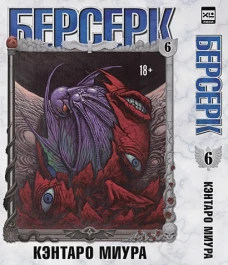  Берсерк. Том 6 
