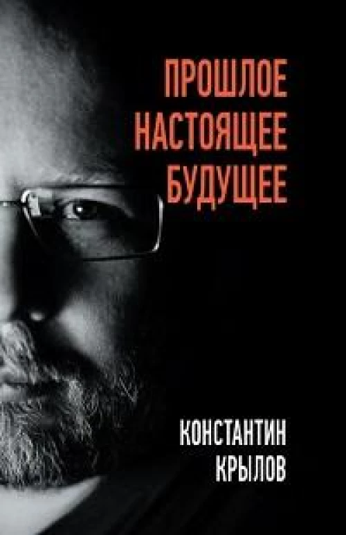 Прошлое. Настоящее. Будущее./Крылов К.А./2022/КНИЖНЫЙ МИР/96505