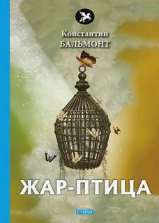 Жар-птица: стихи