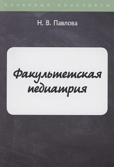 Факультетская педиатрия