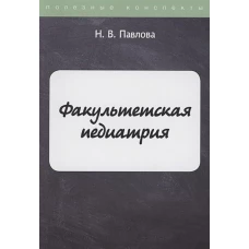 Факультетская педиатрия