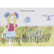 Почему поет трава?