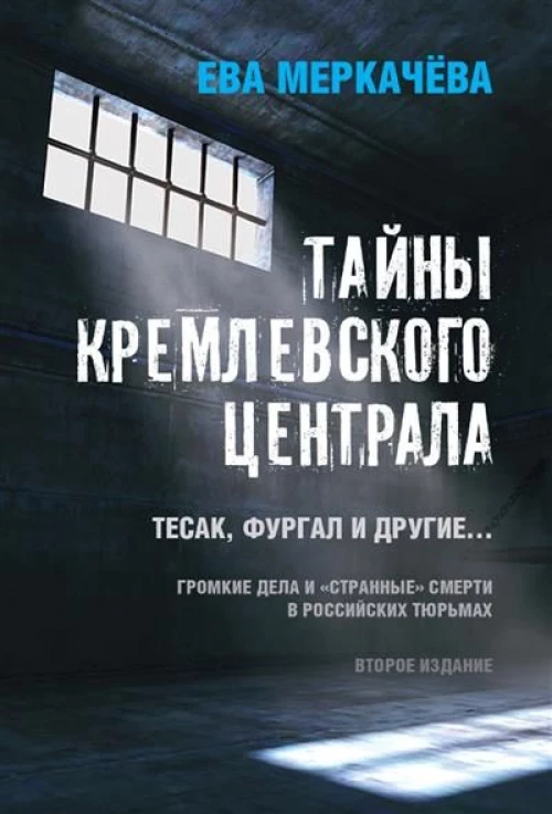 Тайны кремлевского централа. Тесак Фургал и другие... 2-е изд. 96609