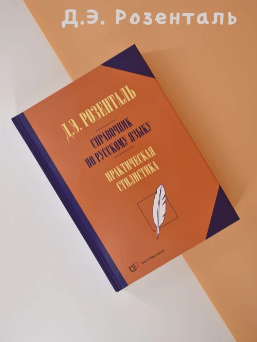 Справочник по русскому языку Практическ.стилистика