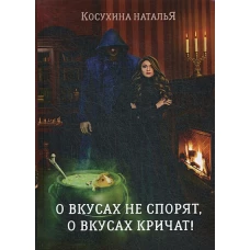 О вкусах не спорят, о вкусах кричат!
