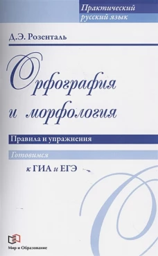 Орфография и морфология. Правила и упражнения